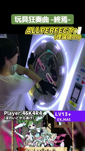 なんか全部すごい。ちょっと片手トリルあるし 玩具狂奏曲 -終焉- 理論値AP #shorts #maimai #maimaiでらっくす #音ゲー