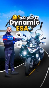 شنو هو نظام Dynamic ESA في BMW؟ 🤔💥 . . . . . . #bmwmotorrad #bmwgs1250 #rev_rider_1 #ride_safe #motomaroc #bmwmaroc #motovlog #bmw #dynamicESA #bmwriders #bmwlife #r1250gs #advrider #bikerlife #morocco #motoadventure #moto_tanger #motorcycletech #motoeducation #exploremaroc #viralreel #bikersofmorocco | Rev_rider_1