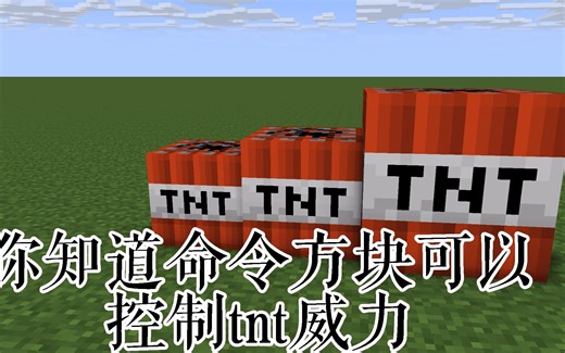 用你知道我的世界命令方块威力可以控制吗，命令方块控制tnt爆炸威力