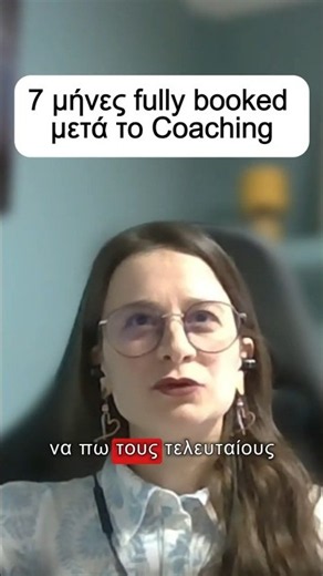 7 μηνες fully booked με το Coaching