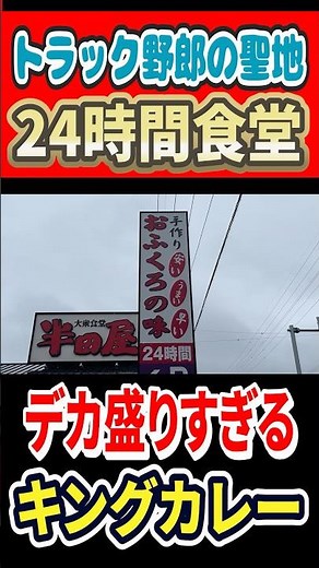 A 24-hour diner in the mecca of truck drivers! Huge portions of King Curry! #mukbang #gourmet #haiji