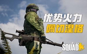 全游戏最强的通用机枪? 使用PKP压制与歼灭美军步兵 | 战术小队 Squad