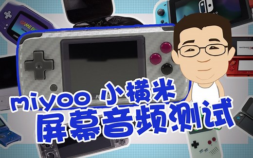 【Else Mark】miyoo 小横米屏幕和音频详细测试（硬核掌机测试系列 by 仨胖儿）开源掌机 蓝光 频闪 色域