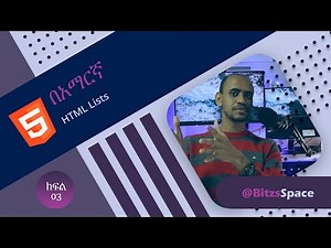 Part 03: የHTML ዝርዝሮች / ሊስቶች | HTML Lists