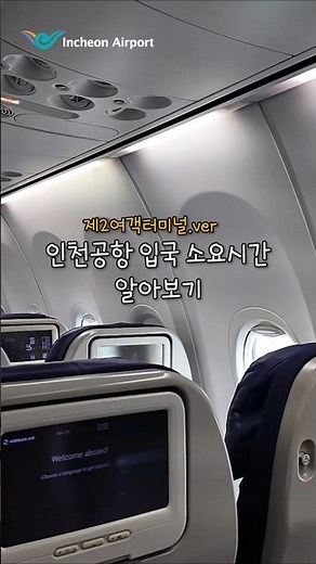 인천공항 입국 소요시간 알아보기 (제2여객터미널 ver.) ✈️