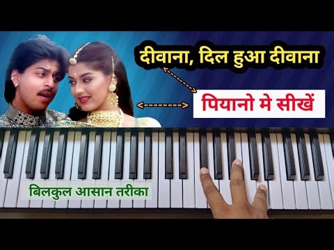 Deewana Dil Hua Deewana | Piano Tutorial | पियानो मे सीखें, 👍 बिलकुल आसान तरीका