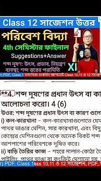 Class 12 Environmental studies 4th sem suggestion 2026 | Class 12 EVS Semester-iv | noise pollution