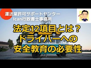 法定12項目とは？ドライバーへの安全教育の必要性