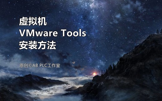 虚拟机VMware Tools安装方法