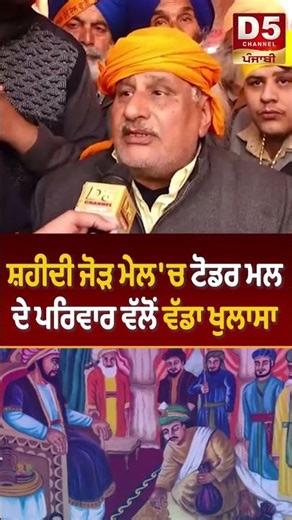 ਸ਼ਹੀਦੀ ਜੋੜ ਮੇਲ 'ਚ Diwan TodarMal ਦੇ ਪਰਿਵਾਰ ਵੱਲੋਂ ਵੱਡਾ ਖੁਲਾਸਾ | #D5Shorts | D5 Channel Punjabi