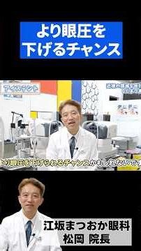 緑内障手術のアイステントで、より眼圧を下げる可能性があり！？注目のアイステント手術について、江坂まつおか眼科の松岡院長に聞いてみた！