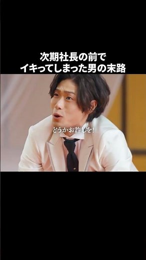 これが世に言うダサい男です。#権力の花園 #夜ふかし #bumpドラマ #ショートドラマ #高校教師
