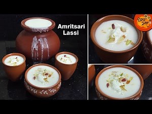 अशा पद्धतीने माठात बनवा मलाईदार स्वादिष्ट अमरीतसरी लस्सी | Sweet Lassi Recipe | Amritsari Lassi