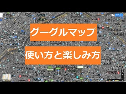 グーグルマップの使い方と楽しみ方