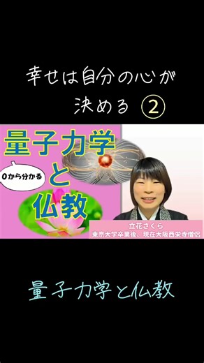 量子力学と仏教 幸せは自分の心が決める② #仏教 #量子力学