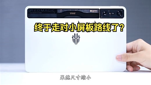 终于走对小屏板路线了？红魔电竞平板3Pro游戏测评！红魔电竞平板3Pro早买早享受，别再等啦！