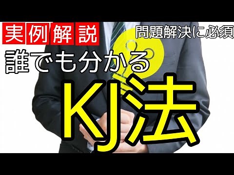 【初心者向け】KJ法とは？ロジカルシンキングを鍛えれるアイデア発想法【エンジニア必見】