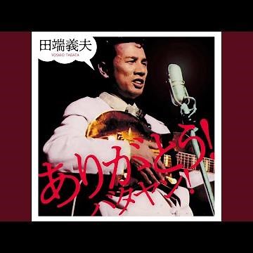 ズンドコ節(街の伊達男)
