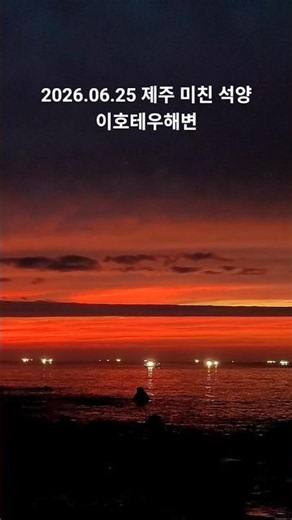 2026.06.25 제주 미친 석양📍이호테우해변 #석양 #일몰 #sunset #travel #korea #제주 #여행 #jeju #trip