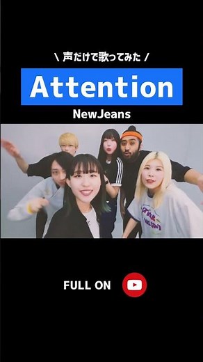 【声だけで】 Attention / NewJeans | acapella cover #shorts