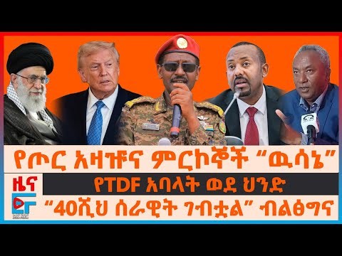 የጦር አዛዡና ምርኮኞች “ዉሳኔ”፣ “40ሺህ ሰራዊት ገብቷል” ብልፅግና፣ የታገደው የሚኒስትሩ ጉዞ፣ የTDF አባላት ወደ ህንድ፣ ህዝባዊ አመፁና ዛቻው| EF