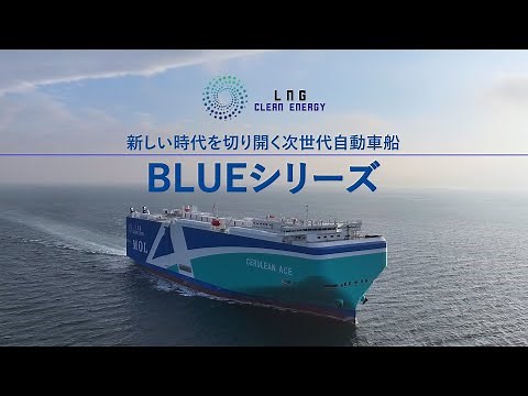 (Full ver.) LNG燃料自動車船 「BLUE（ブルー）」シリーズ 建造過程と船体・船内の魅力に迫る！