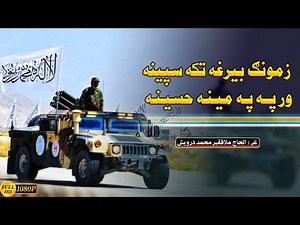 زمونګ بیرغه تکه سپینه ورپه په مینه حسینه | فقیر محمد درویش نوی ترانی 2023 | فقیر محمد درویش
