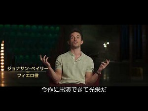 映画『ウィキッド ふたりの魔女』特別映像／ウィンキー国の王子・フィエロの魅力＜3月7日（金）より、全国ロードショー！＞