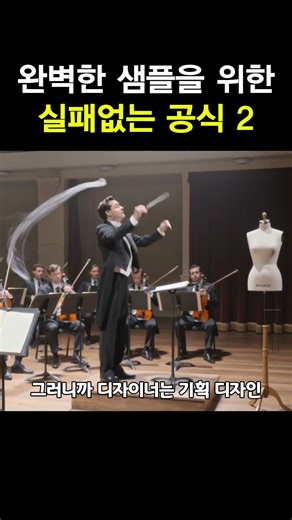 완벽한 샘플을 위한 실패없는 공식 part. 2