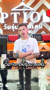 ขอบคุณที่รีวิวครับ… | Option วัยรุ่น บางแสน