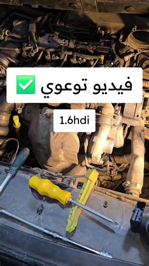 فيديو توعوي 1.6HDI ✅️ -ولاية برج بوعريريج بلدية اليشير ☎️0666096251 / ‎0674715503 #208 #207 #hdi