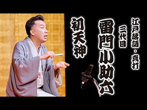 Edo Rakugo Master Performer, Third Generation Kaminarimon Kosukeroku's "Hatsutenjin" - Art Apprec...