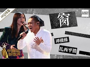 【纯享版】扎西平措 谭维维《窗》《中国新歌声2》第12期 SING!CHINA S2 EP.12 20170929 [浙江卫视官方HD]