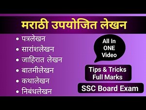 मराठी उपयोजित लेखन कसे करावे | All in one video | Marathi Writing Skills with example | Board Exam