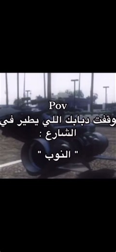 منوب😂😂#اكسبلور #like #fyp #gta5 #قراند