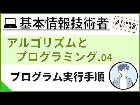 【A試験_アルゴリズムとプログラミング】04.プログラム実行手順| 基本情報技術者試験