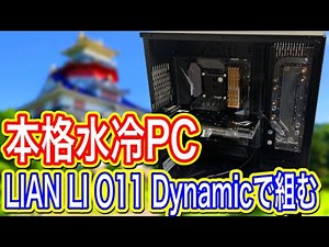 世界一カッコ悪い【本格水冷】第三話 Lian Li O11Dynamic XL 【自作PC 】Watercooled PC