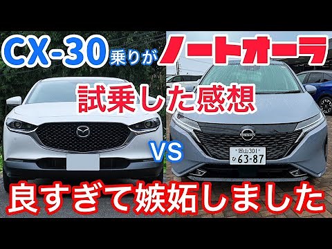 CX-30乗りがノートオーラを試乗した感想。比較したくないレベルの走りだが、オーディオはBOSEより純正の方が・・・【cx30 nismo ニスモ】