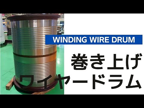 【製品事例】巻き上げ式ワイヤードラム