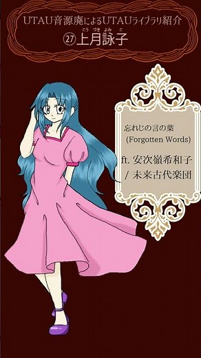 UTAU紹介㉗上月詠子 忘れじの言の葉 (Forgotten Words) ft. 安次嶺希和子 / 未来古代楽団 #UTAUカバー #上月詠子 #音源紹介