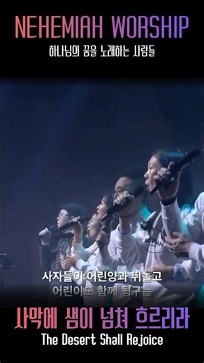 사막에 샘이 넘쳐 흐르리라ㅣThe Desert Shall RejoiceㅣHALOM WORSHIP