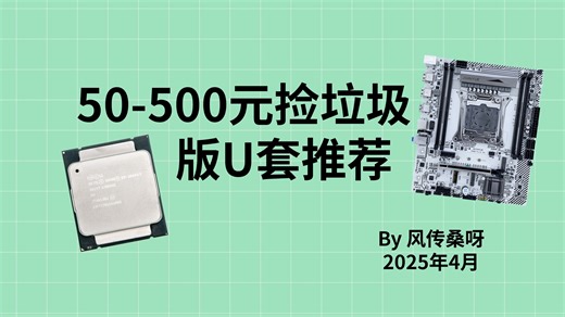 50-500元捡垃圾版U推荐,E3 E5我全都要！魔改笔记本ES处理器，ES处理器，锐龙超频！一图流