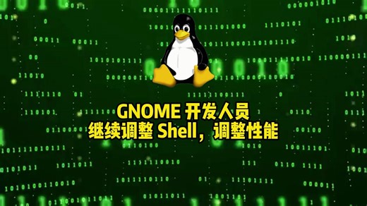 GNOME 开发人员继续调整 Shell，调整性能 2024.03.10