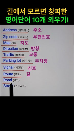 길가다 모르면 창피한 영어단어 10개 외우기! #기초영어 #시니어