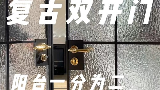将阳台一分为二，复古双开门…