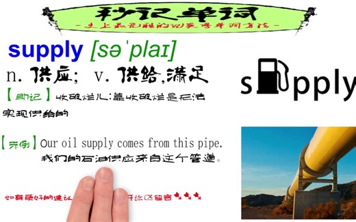 高考冲刺词汇-supply「收破烂儿(谐音)」|秒记单词