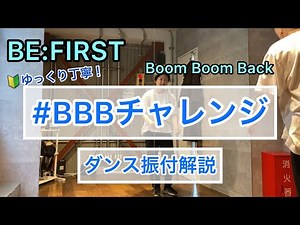 BBBチャレンジ振付解説【BE:FIRST/Boom Boom Back】dance tutorial