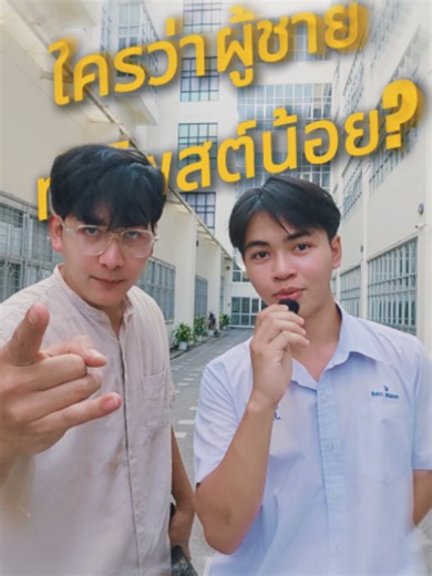 ช่างภาพชายโพสต์น้อยแต่ถ่ายง่าย | ถ่ายกับผมได้เลย