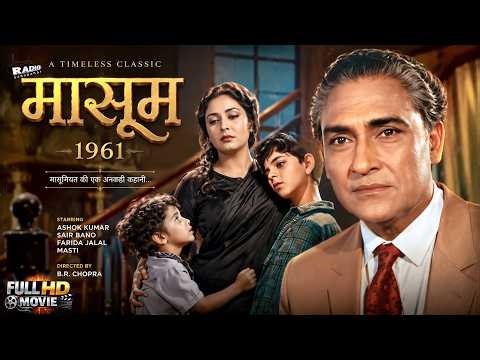 मासूम (1960) | शोक कुमार की सुपरहिट क्लासिक हिंदी फिल्म | Masoom | Full HD Movie
