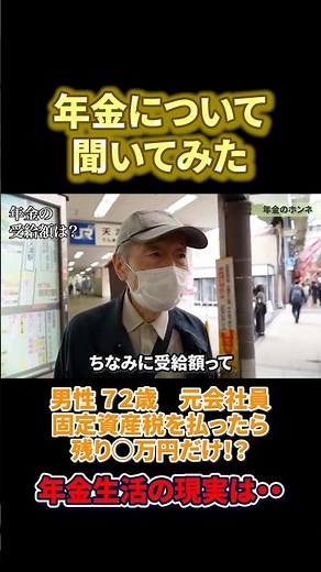 72歳会社員の年金◯◯万円 #年金#年金暮らし#年金生活＃定年＃老後#年金受給額 #年金インタビュー#年金の現実 #年金トーク